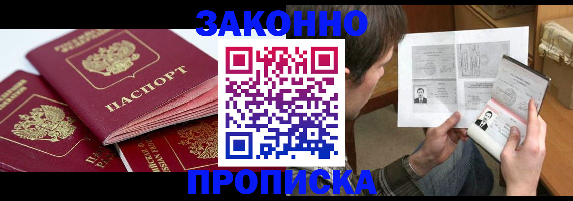 прописка законно в Валдае